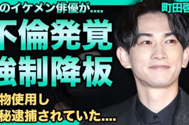町田啓太が泉里香と不倫していたことが発覚！今の妻とは既に極秘離婚していた…薬物使用し極秘逮捕されていた真相に驚きを隠せない！奇病で激痩せし変わり果てた姿に一同驚愕！
