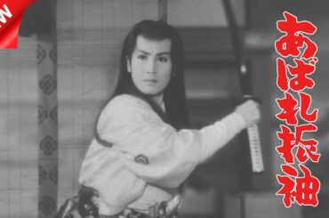 【特別編】あばれ振袖  FULL HD  ▶️☑️🅷🅾🆃  🚀🚀🚀  時代劇スペシャル 2025