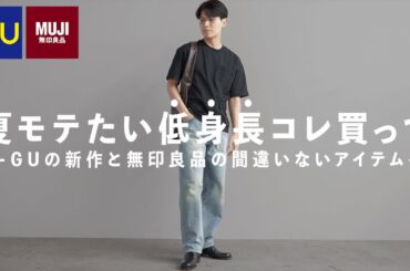 【GU&無印良品】164cm低身長男子の購入品レビュー/今年のジーユーが本気出し過ぎで嬉しい。。