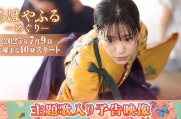ドラマ【ちはやふる－めぐり－】Perfume「巡ループ」入り予告初公開！7月9日(水)夜10時スタート
