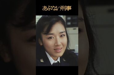 瞳ちゃん胸キュンシーン #あぶない刑事 #shorts