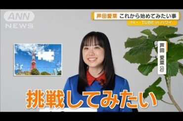 芦田愛菜、これから始めてみたいことは「ジグソーパズル」【グッド！モーニング】(2025年6月6日)