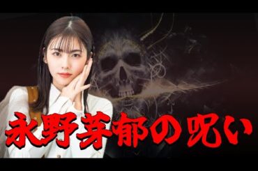 小芝風花ちゃんにまで影響を及ぼすのか？