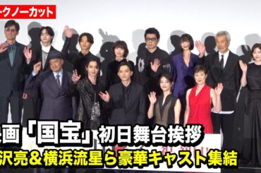 【ノーカット】吉沢亮、横浜流星、高畑充希、森七菜、渡辺謙ら豪華キャスト集結　映画『国宝』初日舞台挨拶