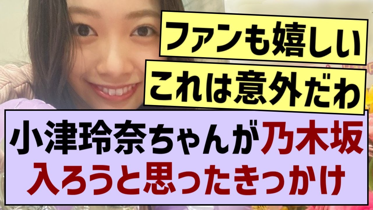 小津玲奈ちゃんが乃木坂に入ろうと思ったきっかけ 小津玲奈ちゃんが乃木坂に入ろうと思ったきっかけ