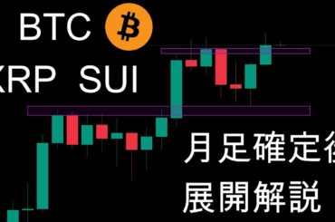 ビットコイン月足確定後の展開解説。暗号資産（仮想通貨）【BTC、XRP、SUI】