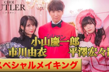 小山慶一郎🌺✖️平澤宏々路🧸✖️市川由衣🪭