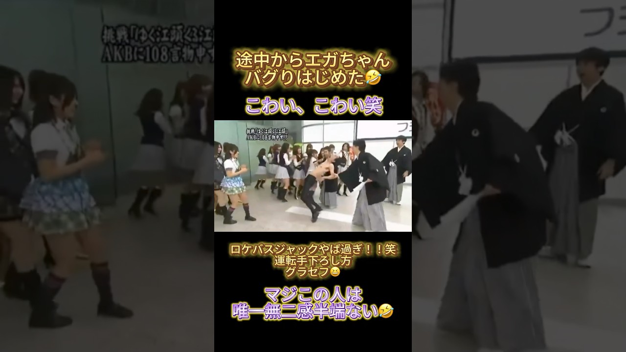 バグりはじめた🤣これ鮮明に覚えてる#フジテレビ #めちゃイケ #エガちゃん #岡村隆史 #矢部浩之 #akb48 #板野友美 #前田敦子 #渡辺麻友 #大島優子 #篠田麻里子 #小嶋陽菜 #アイドル