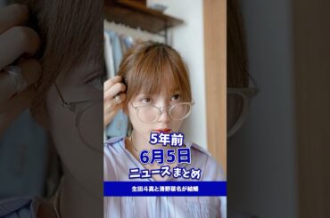 生田斗真と清野菜名が結婚！5年前の6月5日のニュースを紹介