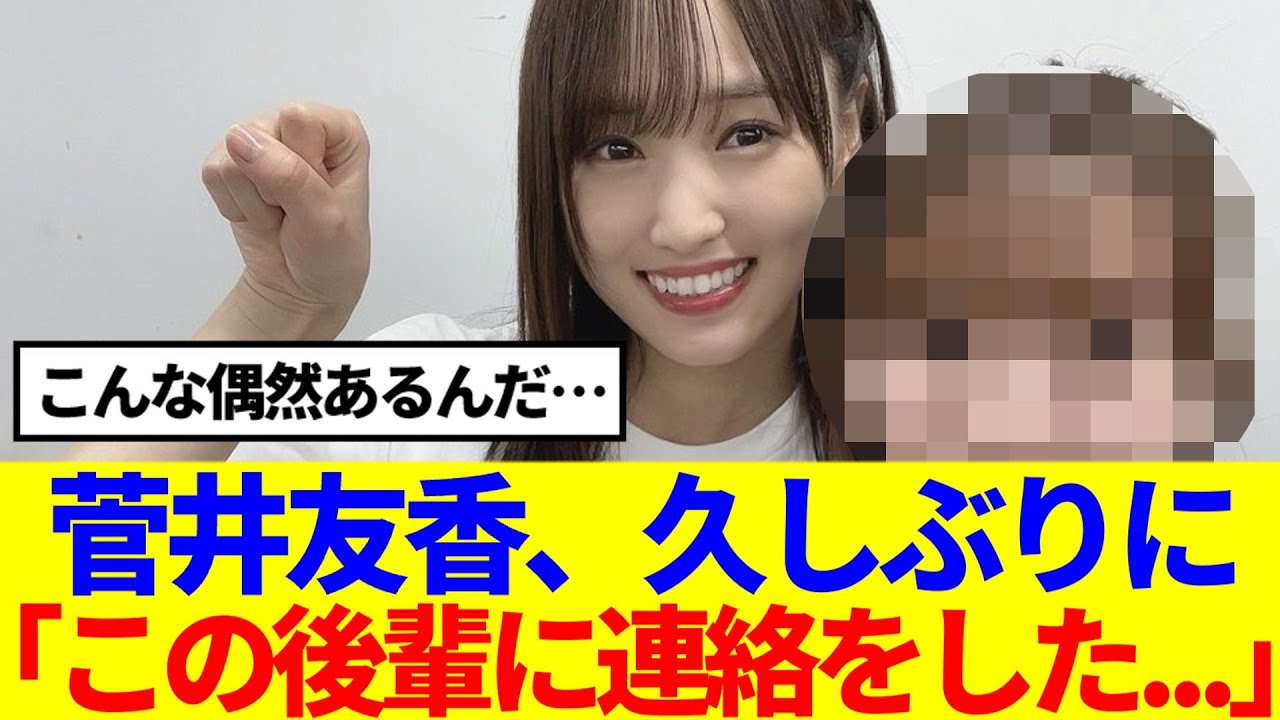 【櫻坂46】菅井友香、久しぶりにこの後輩に連絡をした模様…