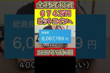 全財産674万円を仮想通貨ビットコインに投資した営業38歳サラリーマン【2025年6月6日】 #bitcoin #全財産