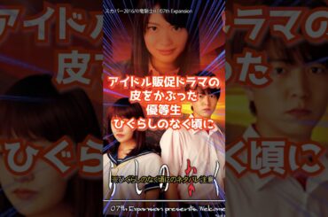 アニメ実写化アイドルドラマ意外と秀作#ひぐらしのなく頃に #ひぐらし #雑学 #anime #higurashi #NGT48