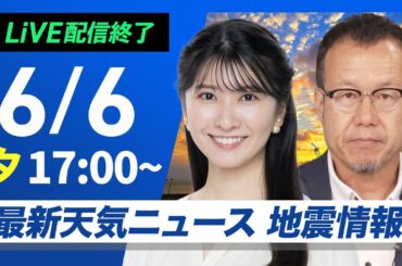 【ライブ配信終了】最新天気ニュース・地震情報 2025年6月6日(金)／広範囲で晴天〈ウェザーニュースLiVEイブニング ・駒木 結衣／内藤 邦裕〉
