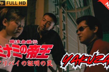 「ヤクザ映画」難波金融伝　ミナミの帝王   アリバイの証明の罠🎬 🎬 ヤクザ映画最新 🎬🇭 🔴 🇹🎬  FULL HD 2025