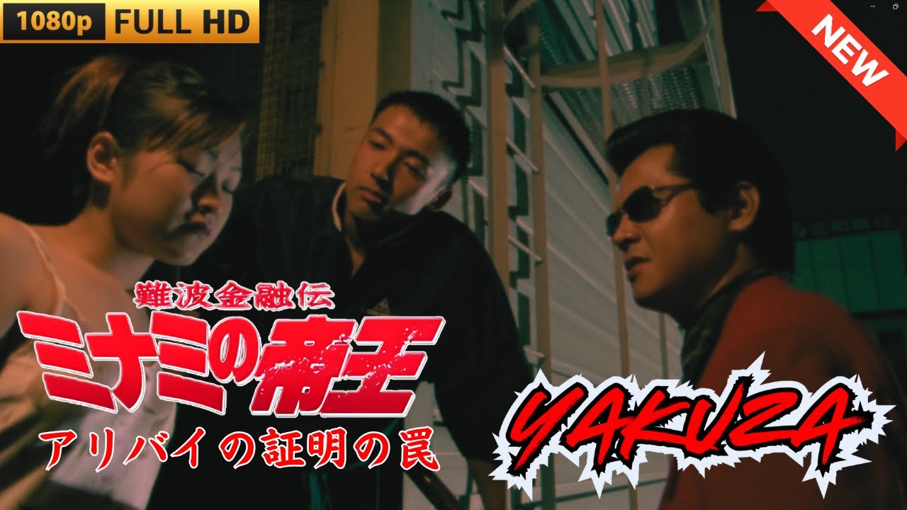 「ヤクザ映画」難波金融伝 ミナミの帝王 アリバイの証明の罠🎬 🎬 ヤクザ映画最新 🎬🇭 🔴 🇹🎬 FULL HD 2025 「ヤクザ映画」難波金融伝 ミナミの帝王 アリバイの証明の罠🎬 🎬 ヤクザ映画最新 🎬🇭 🔴 🇹🎬 FULL HD 2025