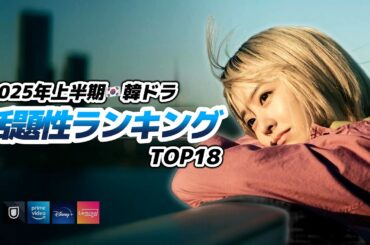 【ランキング】2025年上半期、人気だった韓国ドラマ🇰🇷❤️‍🔥【全作日本配信】