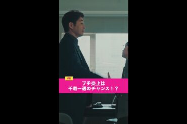 「プチ炎上は千載一遇のチャンス...！？」#川栄李奈 #安田顕 #濱田マリ #shorts