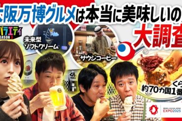 【大阪・関西万博】話題グルメを大調査！