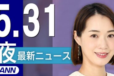 【ライブ】5/31 夜ニュースまとめ 最新情報を厳選してお届け