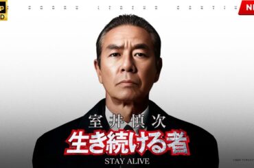 【最高の日本映画】室井慎次　生き続ける者【映画フル】🔥🎬🔥