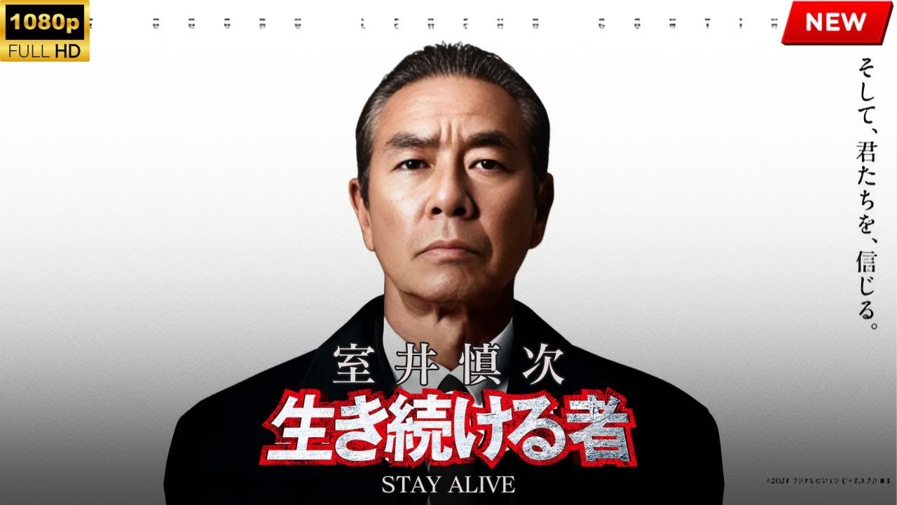 【最高の日本映画】室井慎次 生き続ける者【映画フル】🔥🎬🔥 【最高の日本映画】室井慎次 生き続ける者【映画フル】🔥🎬🔥