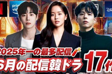 6月に日本で配信&韓国で放送の最新韓ドラ特集🌈【あらすじ/キャスト紹介】