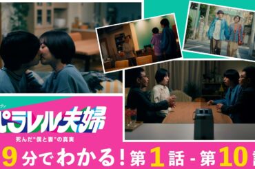 【約9分でわかる！パラレル夫婦1話～10話】伊野尾慧×伊原六花・火ドラ★イレブン『パラレル夫婦　死んだ“僕と妻”の真実』ダイジェスト