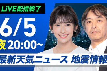 【ライブ配信終了】最新天気ニュース・地震情報 2025年6月5日(木)／広範囲で晴天　昼間は熱中症に注意〈ウェザーニュースLiVEムーン・山岸愛梨／宇野沢 達也〉