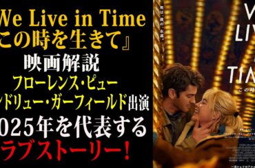 【映画解説】『We Live in Time この時を生きて』フローレンスピュー＆アンドリューガーフィールド 出演　2025年を代表するラブストーリー！