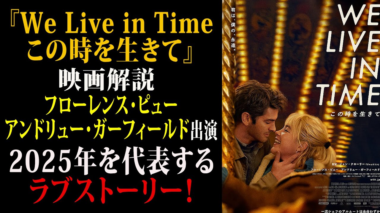 【映画解説】『We Live in Time この時を生きて』フローレンスピュー&アンドリューガーフィールド 出演 2025年を代表するラブストーリー! 【映画解説】『We Live in Time この時を生きて』フローレンスピュー&アンドリューガーフィールド 出演 2025年を代表するラブストーリー!