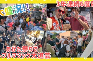 3年連続6度目！地元宇治市最大のお祭り｢あがた祭り｣で大盛り上がりのテーブルマジック大道芸！ 響け！ユーフォニアムマジックをノーカットで！