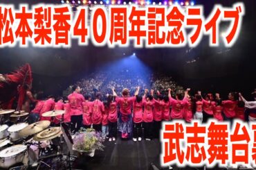 松本梨香４０周年記念ライブ🔥和太鼓一家武志舞台裏