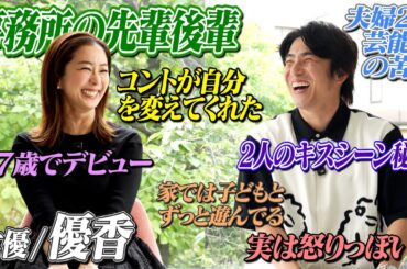 【感動】優香さんと子育てトークしたらやっぱり最高ママでした