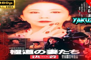 「ヤクザ映画」 極道の妻たち 決着 🎬スペシャルエディション🎬🅷🅾🆃 邦画アクション FHD