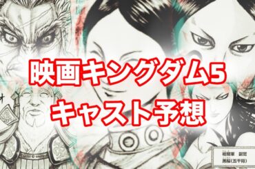 【映画キングダム】キャスト予想