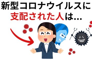 新型コロナウイルスに支配された人は...｜9割の人が知らない驚きの雑学