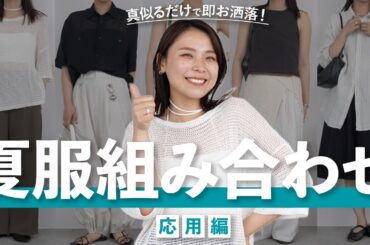 真似したら即おしゃれに見える夏コーデパターン5選！｜応用編