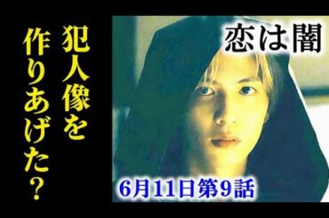 ｢恋は闇｣ 9話あらすじ…浩暉以外にも息子がいるとしたら…8話ドラマ感想、考察、あらすじ
