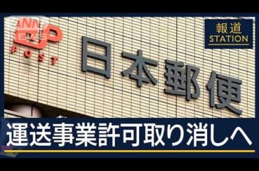 「点呼なしは日常茶飯事」酩酊状態で配達も…日本郵便の運送事業許可取り消しへ【報道ステーション】(2025年6月5日)