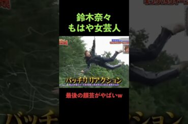 芸人よりも芸人な鈴木奈々 #shorts #騙された大賞 #ドッキリ