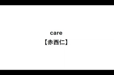 care【赤西仁】【離婚】【マック】【黒木メイサ】【ごくせん】【歌詞】【広瀬アリス】