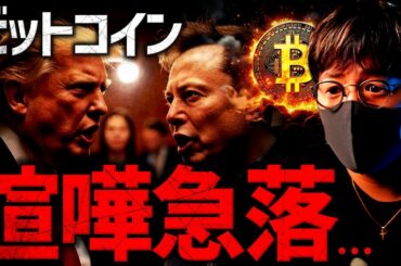 ビットコイン急落の理由は喧嘩！？イーロンvsトランプ何やってんのよ
