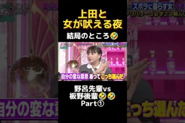 上田と女が吠える夜 野呂vs板野 Part1 #shorts #おすすめ #お笑い#切り抜き#上田 #akb48  #おすすめ  #ズボラ#熊元プロレス #稲田  #japan #野呂佳代 #アンミカ