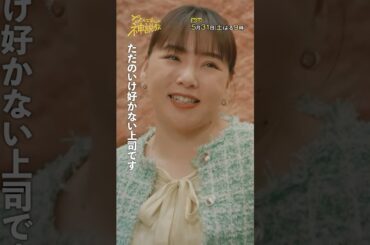 「いけ好かない上司の愚痴」#神説教#野呂佳代#小手伸也#shorts