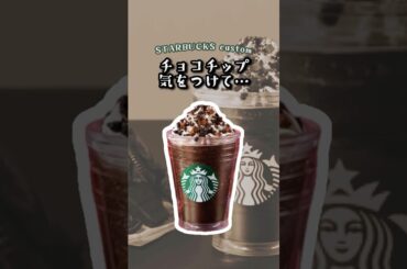 【スタバ】知ってた？チョコチップカスタム の秘密《スタバカスタム》 #スタバ #スタバカスタム