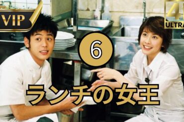 🔥  HOT 🔥『ランチの女王』 6 親父の最後のお子様ランチ