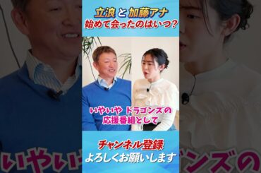 【立浪と加藤愛のサンドラでの出会いから】#立浪和義#加藤愛