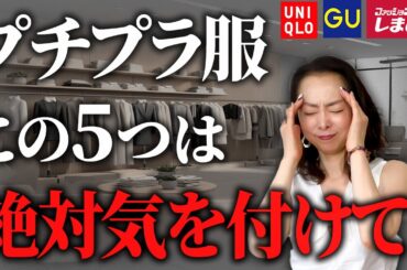 【プチプラ】を安く見せないコツ５選！プロがUNIQLO・しまむらで夏服を買う時に絶対気を付けていることをご紹介します！#ユニクロ #GU #40代コーデ #50代コーデ #高見えコーデ