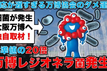 独自取材！大阪万博で基準法20倍のレジオネラ菌発生。元毎日新聞記者・幸田泉。安冨歩東京大学名誉教授。一月万冊