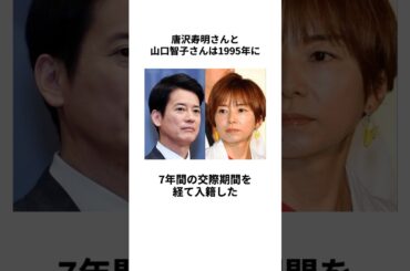 【最高の夫婦】唐沢寿明さんと山口智子さんの結婚に関する雑学 #唐沢寿明 #山口智子 #結婚 #熱愛 #交際 #夫婦 #カップル #俳優 #イケメン